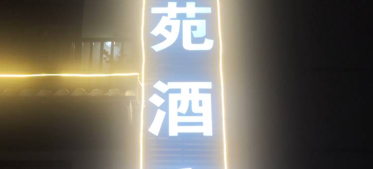 容苑民宿(阳朔西街店)图片
