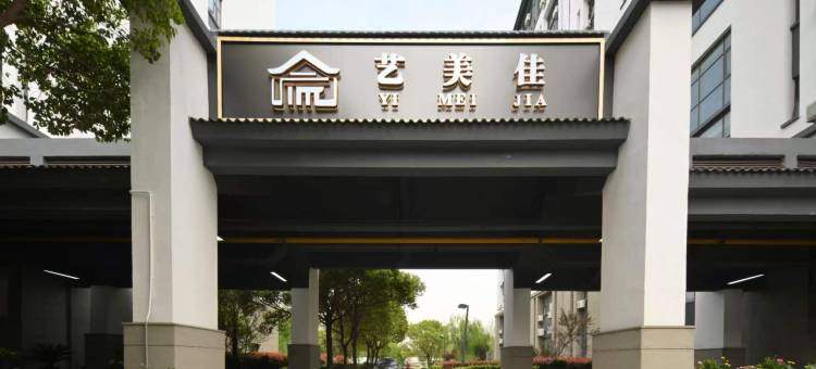 艺美佳酒店(国际旅游度假区店)图片