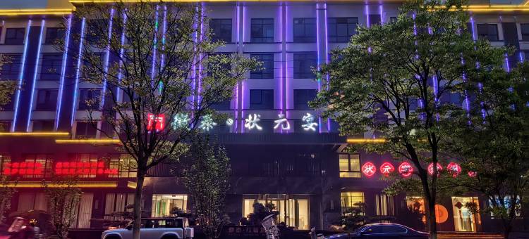 黄山休宁徽泰·红帆酒店图片