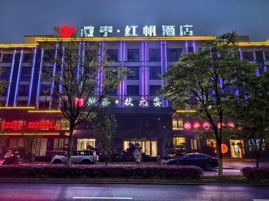 黄山休宁徽泰·红帆酒店