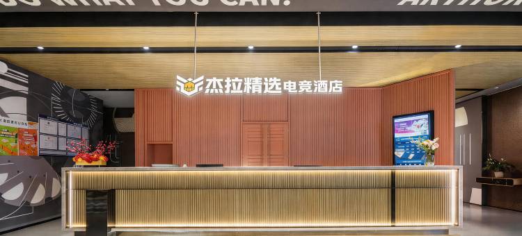 杰拉精选电竞酒店(杭州万达广场店)图片