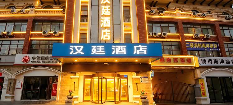 汉廷酒店(章丘和谐广场双山大街店)图片