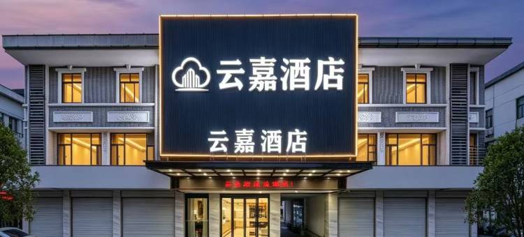 云嘉酒店(广州龙归金铂广场警官学院嘉禾校区店)图片