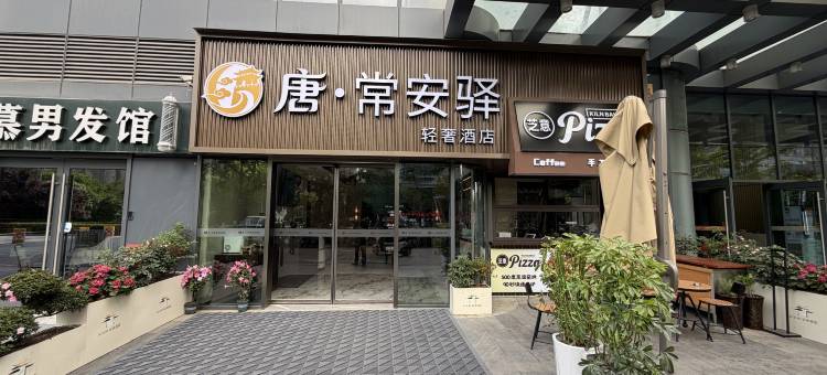 唐·常安驿轻奢酒店(大唐不夜城金辉环球中心店)图片
