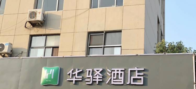 如家华驿酒店(临沭沭新街店)图片