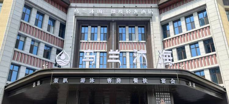 乌兰沐海微度假酒店(兴安盟行政公署店)图片