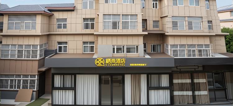 栖尚酒店(西安咸阳国际机场T5T3航站楼店)图片