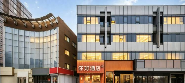 你好酒店(北京三元桥亮马桥地铁站店)图片