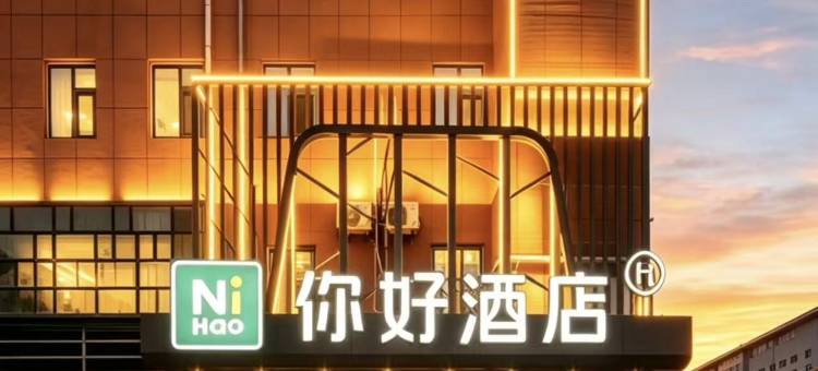 你好酒店(济南经十路龙湖天街店)图片