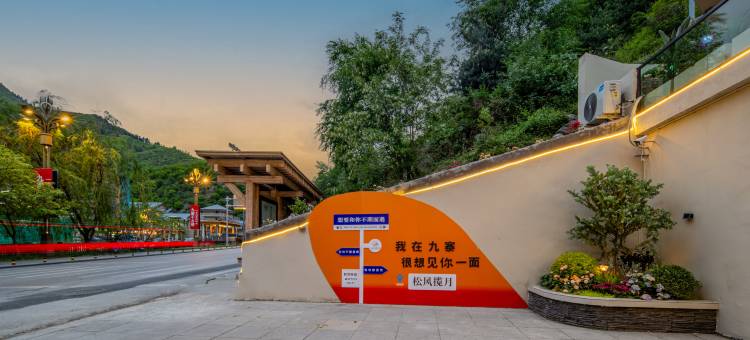 松风揽月酒店(九寨沟景区游客中心店)图片