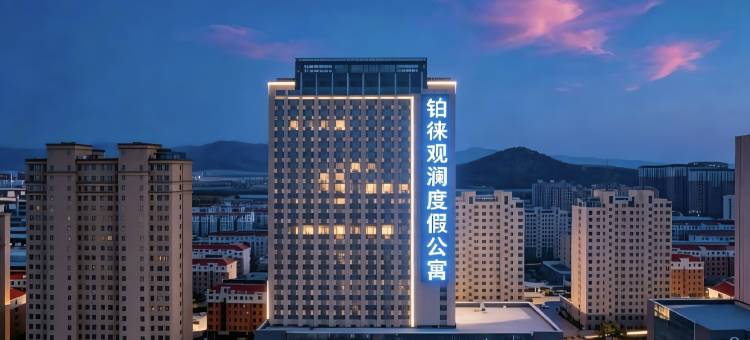 铂徕观澜度假公寓(威海北站火炬八街店)图片