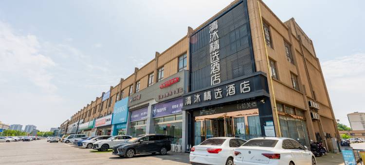 清沐精品酒店(马鞍山汽博城ROGT网球赛事中心店)图片