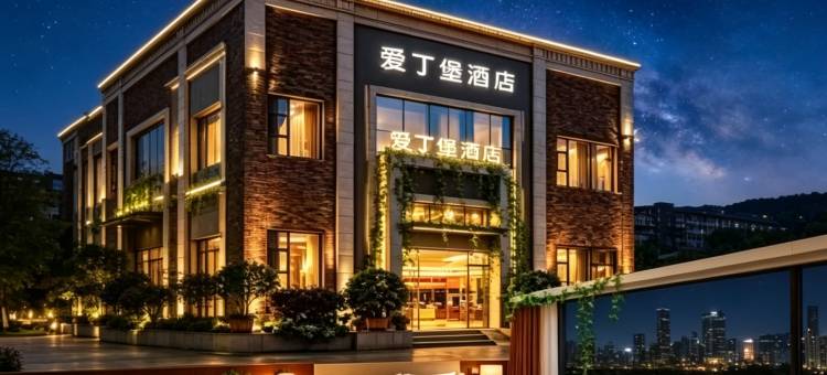 爱丁堡酒店(泸州市江阳区四川警察学院店)图片