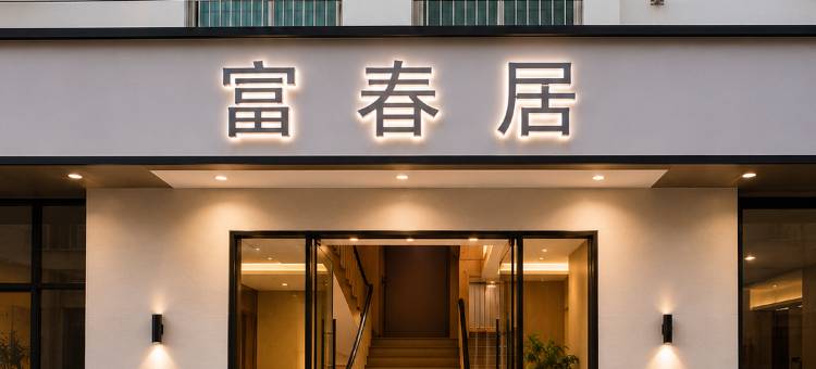 富春居(深圳国际机场后瑞地铁站店)图片
