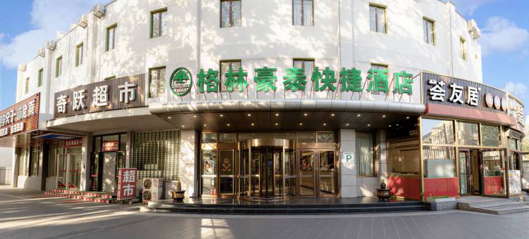 格林豪泰酒店(北京聚富苑民族工业区店)图片