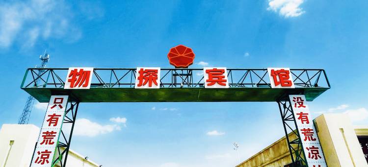 且末塔中物探宾馆图片