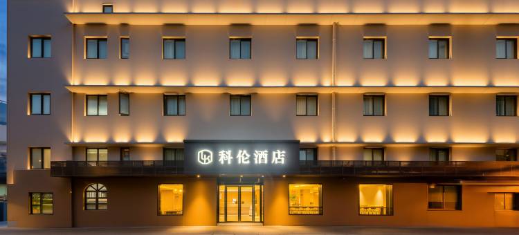 科伦酒店(上海交通大学店)图片