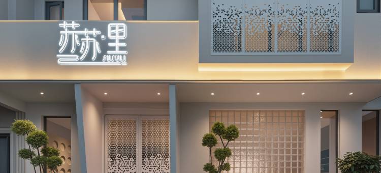 苏苏里·dejavu·星空泳池·溪畔雅墅(皖南川藏线月亮湾景区店)图片