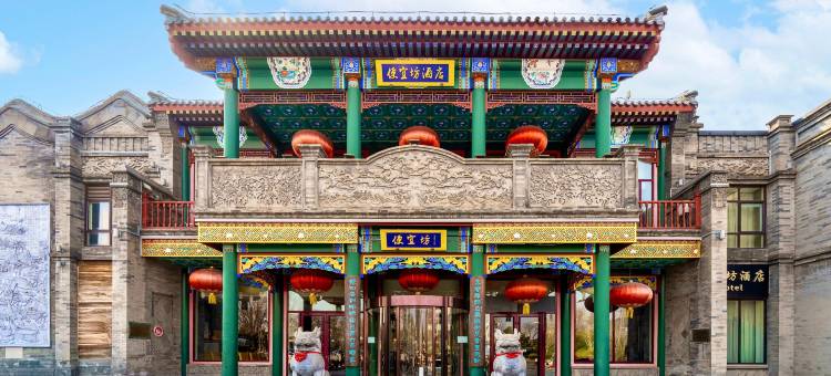 北京天安门广场便宜坊酒店(前门地铁站店)图片