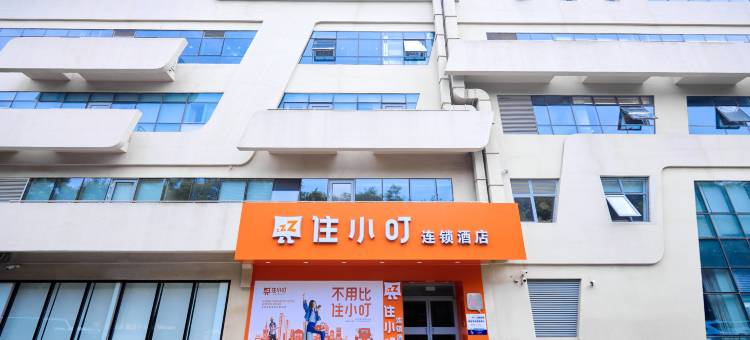 住小叮酒店(北京清河高铁站上地地铁站店)图片