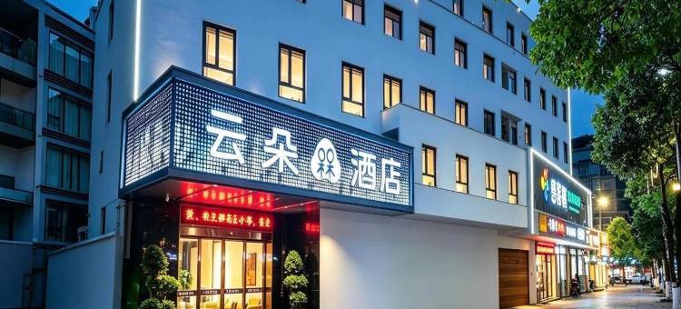 云朵槑酒店(遂川县博物馆历史文化街区店)图片