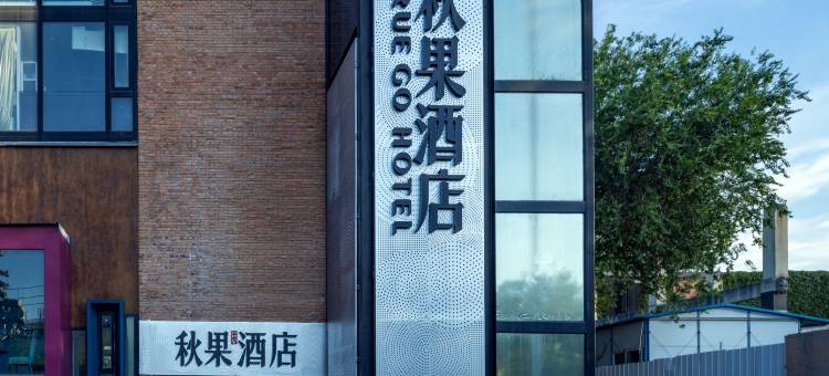秋果酒店(北京望京798艺术区店)图片