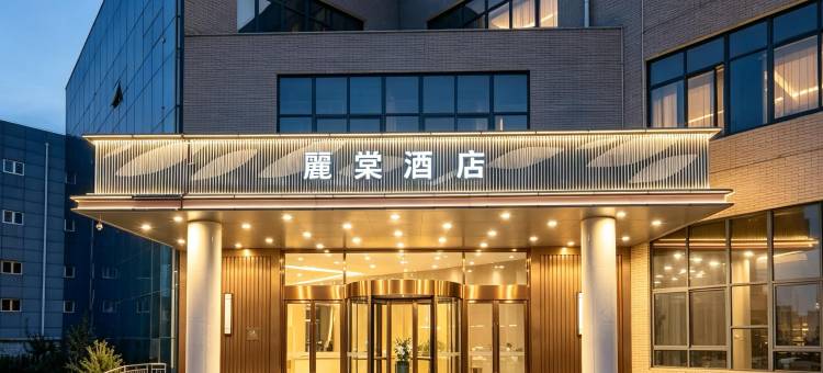 麗棠酒店(济南遥墙国际机场店)图片