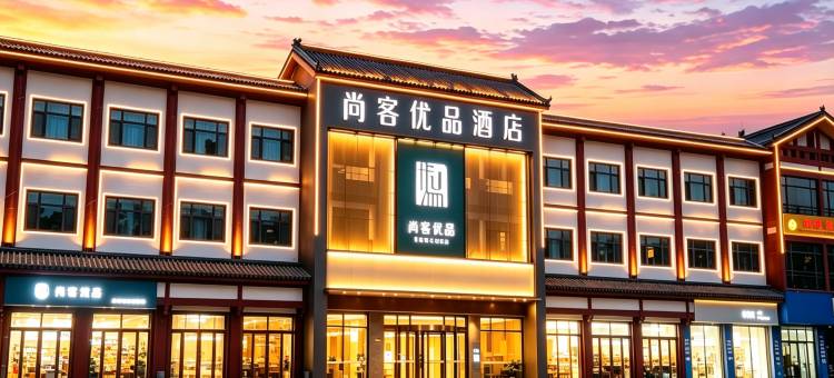 尚客优品酒店(随州博物馆店)图片
