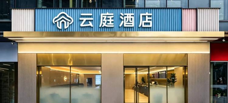 云庭酒店(南昌南昌T16购物中心秋水广场店)图片