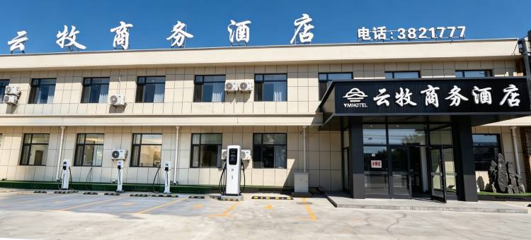 云牧商务酒店图片