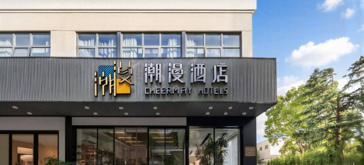 潮漫酒店(上海虹莘路地铁站店)图片