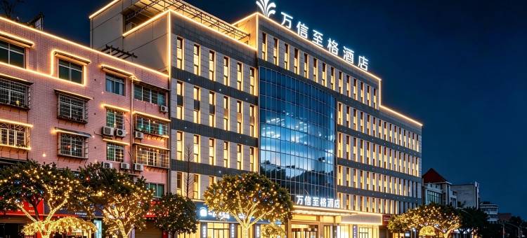 万信至格酒店(自贡富顺沿滩高铁站店)图片