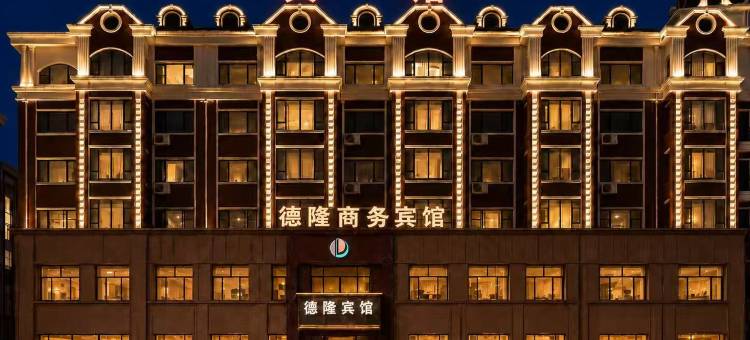 哈尔滨德隆商务宾馆图片