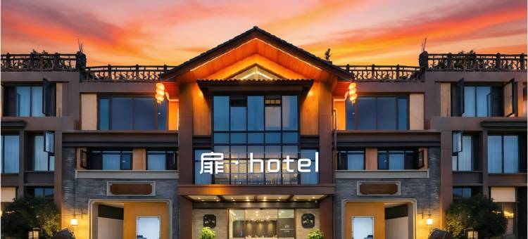 扉·HOTEL酒店(自贡自流井老街彩灯公园店)图片