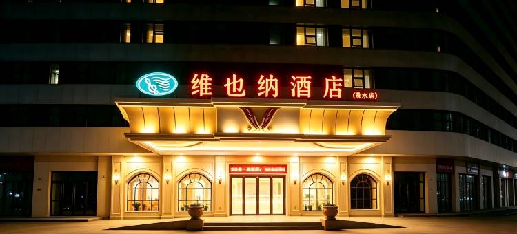 维也纳酒店(保定徐水龙帝店)图片