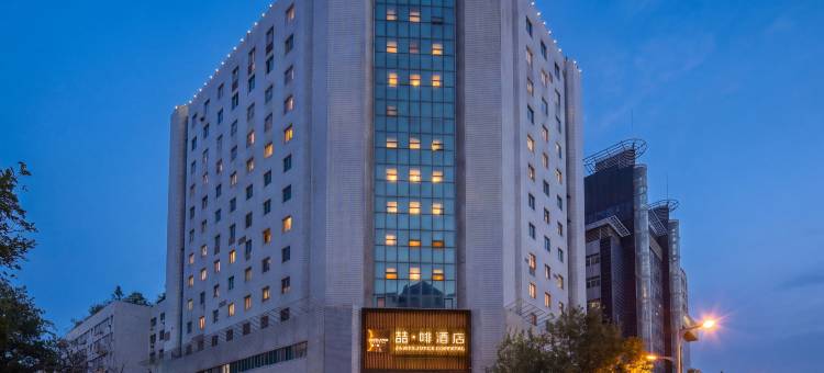 喆啡酒店(西安钟楼桥梓口地铁站店)图片