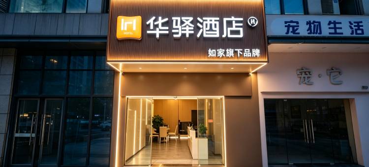 如家华驿(厦门高崎机场湖里万达店)图片