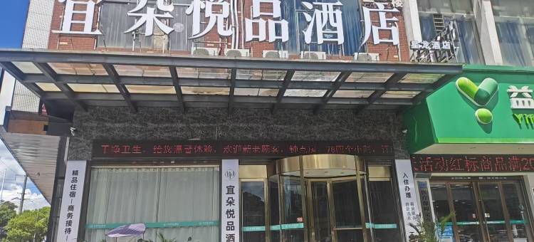 宜朵悦品酒店(醴陵火车站店)图片