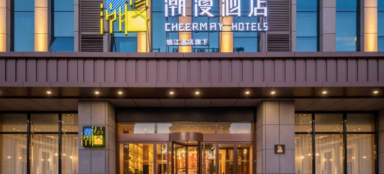 潮漫酒店(聊城茌平枣乡街店)图片