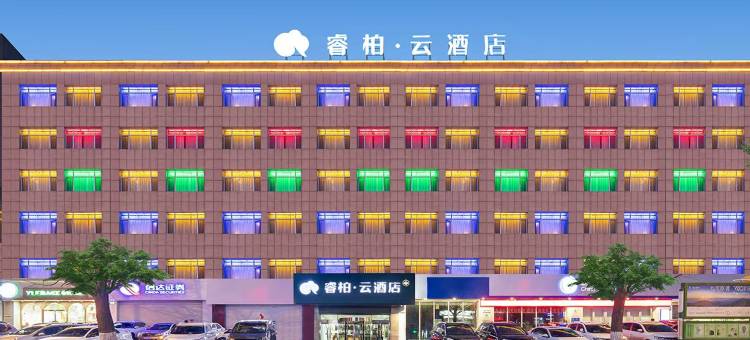 睿柏·云酒店(丹东火车站鸭绿江店)图片