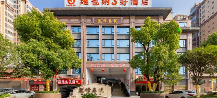 维也纳3好酒店(桂阳金叶店)图片