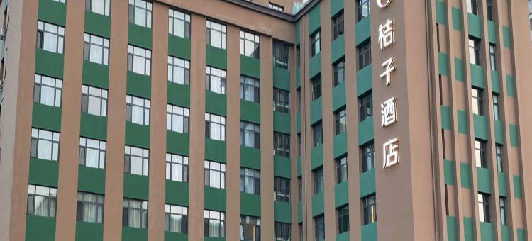 桔子酒店(牡丹江火车站店)图片