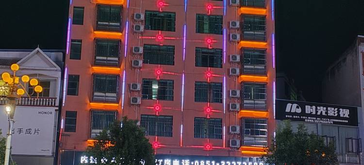 普定宜佳精品酒店图片