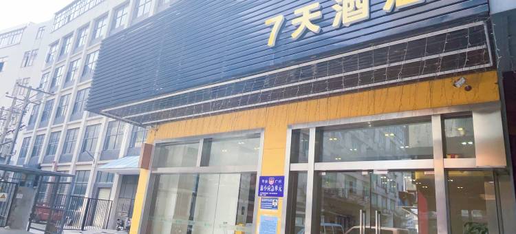 7天连锁酒店(广州高铁南站会江地铁站店)图片