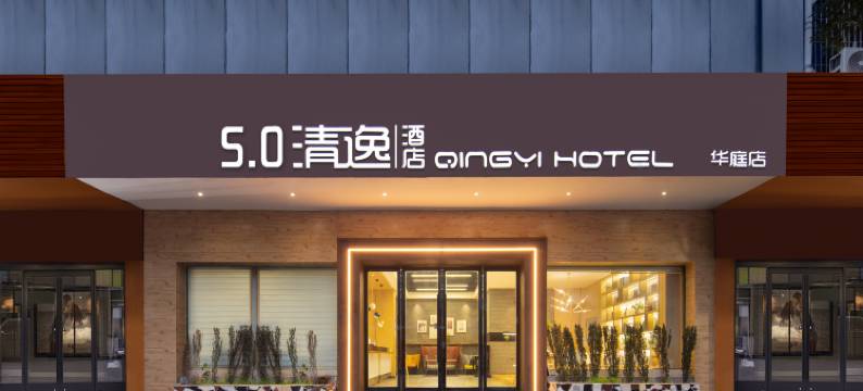 5.0清逸酒店图片