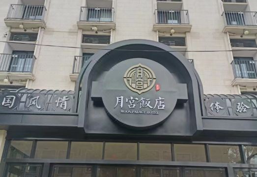 酒店外观
