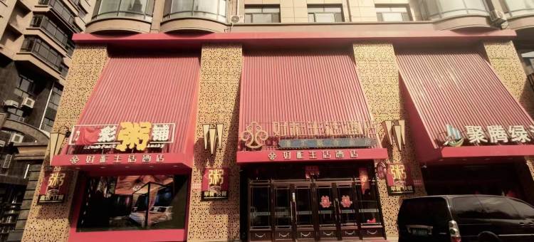 肇东好彩生活酒店图片