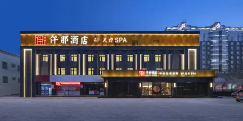 仟那酒店(濟源火車站濟鋼店)