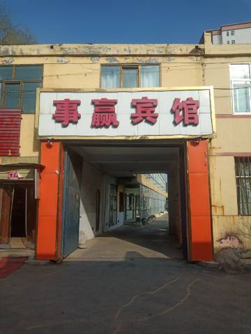 事赢宾馆