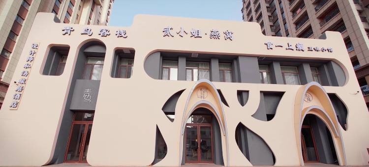 青鸟设计师私汤旅居酒店图片